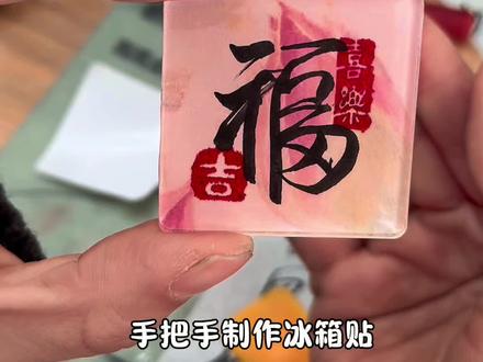 手把手制作冰箱贴 马上过年啦,可以给自己家的冰箱上制作好看的冰箱贴啦#手工 #手工diy #手作diy #手工制作 #冰箱贴
