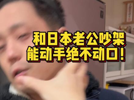 和日本老公吵架,能动手绝不动口!
#中日夫妻 #日本 #夫妻吵架 #夫妻相处之道 #家庭地位一目了然