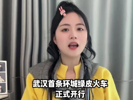 武汉首条环城绿皮火车已正式通行,只要6块就能环游武汉三镇一圈#武汉旅游攻略#湖北武汉#火车#交通#武汉东站