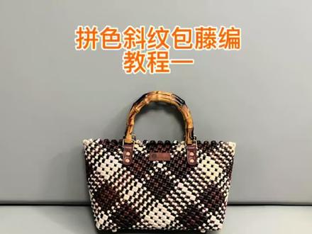 拼色斜纹手提包手工藤条编织教程一 奶茶拼渐变咖,复古百搭通勤手提包。
#编织教程 #藤条编织 #藤编 #编织包 #手工包