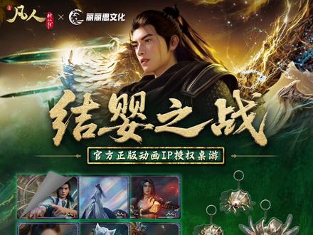 《凡人动画·结婴之战》桌游典藏版,编号特典撕拉卡周边,实物大公开!恭迎各位道友前来品鉴!#凡人修仙传 #凡人修仙传动画 #收藏 #桌游