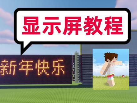 【教程】红石弹幕机!红石LED巨屏!含存档&投影! #我的世界 #我的世界红石教程 #明月庄主红石日记