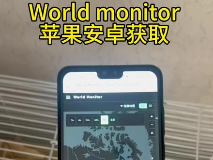 world monitor下载教程来了《大西瓜精选》world monitor下载教程#worldmonitor #软件分享 #软件推荐 #WorldMonitor