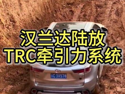 汉兰达陆放TRC牵引力系统有什么用今天跟各位车友聊一下! #汉兰达 #皇冠陆放 #用车小技巧