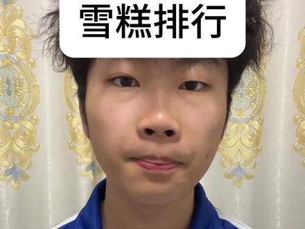 雪糕排行 个人观点 欢迎讨论#雪糕#排行榜#童年味道