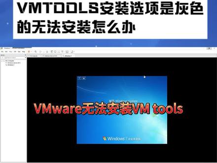 VMTOOLS安装选项是灰色的无法安装怎么办? #vmwaretools #电脑配置