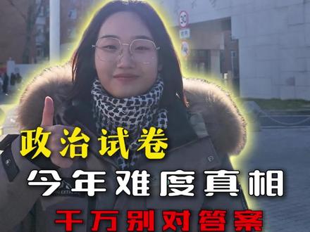 考研政治 试题难度真相! #考研 #26考研 #考研加油 #考研政治 #考研上岸