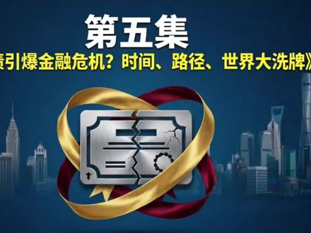 #第五集:《美债危机倒计时,中国提前打出了五张牌》#卖出美债,买入黄金#统一大市场,内循环#新质生产力