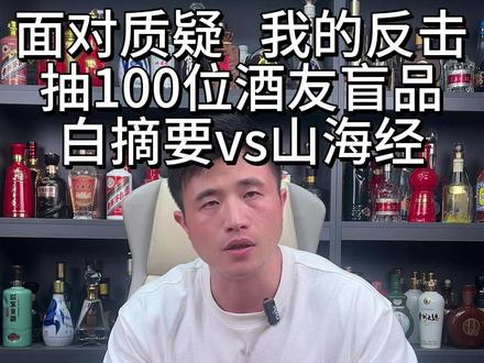 抽100位酒友,盲品白摘要vs山海经。面对质疑,我的反击#摘要酒 #摘要山海经 #珍品摘要 #品酒