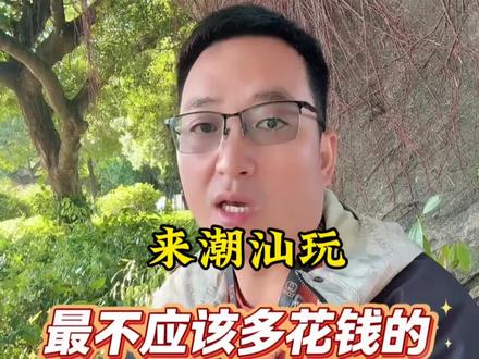 来潮汕旅游最不应该多花钱的五件事 来潮汕玩最不应该多花钱的五件事情,教你怎么避开 #潮汕旅游 #潮汕 #潮汕人 #潮汕旅游攻略 #行业大揭秘