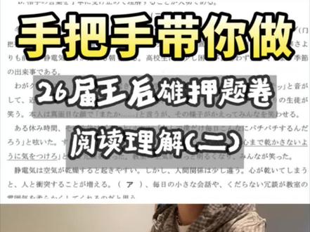 王后雄冲刺卷精讲!阅读理解(二)之高中生活的 “小火花” #高考日语 #高考日语阅读 #日语阅读理解 #高三日语 #高考互助计划
