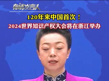 120年来#中国 #首次 !2024#世界知识产权大会 将在#浙江 举办。