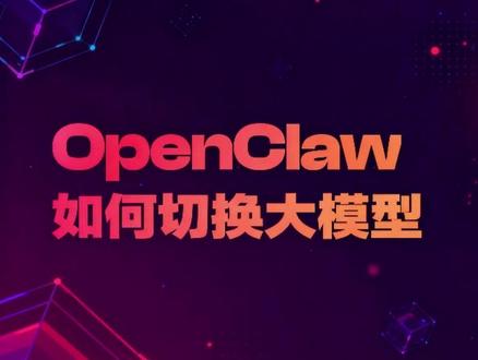 openClaw如何切换大模型 如何切换内置的模型供应商,比如GLM、千问、minmax、claude、GPT等模型。
演示了两个场景:输入APIKey、授权登录。
#ai新星计划 #openClaw #agent #clawbot #自动化