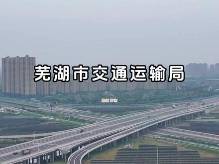 芜湖今年将建成三条高速公路 泰山路长江大桥也有新消息 芜湖市交通运输局最新发布,2025年芜湖将建成G5011芜宣高速改扩建、S30铜商高速无为段、G4231宁九高速无为至安庆段等3条高速以及G4211繁昌西互通等2个高速互通。
加快建设G4231宁九高速和县至无为段、S24杭合高速泰山路长江大桥及接线工程,并推进芜溧高速湾沚至三山段、宁九高速大龙湾支线等新增高速项目前期。
在国省道方面,今年芜湖将建成G347通江大道、S330无为段、S334繁昌段等快速化以及G329市区江北段一级公路,加快推进G236繁昌至铜陵段、峨山路东延(二期)、S457繁昌至南陵段一级路等项目建设。#高速 #宁芜高速 #芜宣高速 #国道 #省道