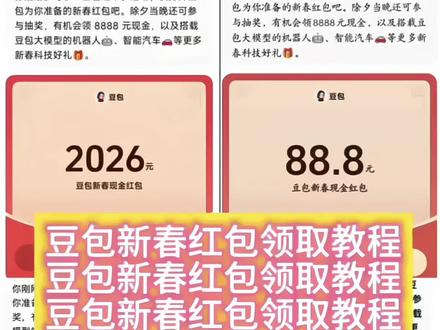 豆包新春红包领取教程来啦,这波羊毛有手就能薅!#豆包红包 #豆包ai #薅羊毛 #人类对豆包的开发不足百分之一 #豆包过年 豆包过年 豆包红包 豆包春晚 豆包8888元红包 豆包春晚互动 豆包红包入口 豆包语音红包 豆包AI红包 豆包红包提现 豆包科技好礼 豆包新春红包 豆包AI拜年 豆包新春写真 新春来抓马 集祥马分3亿 欢笑中国年 马年集卡 豆包好运锦囊 豆包过年入口 豆包春晚红包 过年红包 福利红包