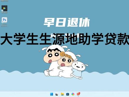 关于如何申请生源地助学贷款详细视频,欢迎大家留言关注点@头条号 @抖音 #大学生助学贷款 @DOU+小助手