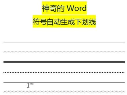 #word word技巧~符号自动生成下划线,下划线快捷键,不输入文字的情况下添加下划线
