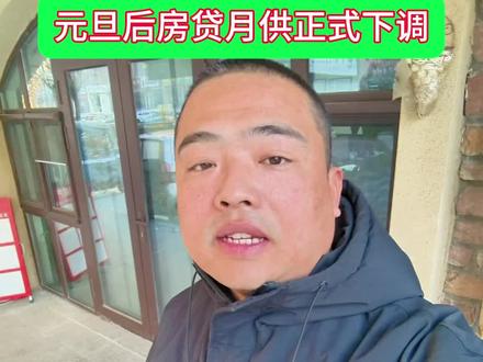 元旦后房贷利率下调。#定州 #房产 #定州老王选房 #好房风向标 #选房难题我在行