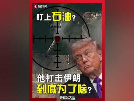 盯上石油?#特朗普打击伊朗 到底想要啥?专家:美国想借此重塑世界能源格局 #直击第一线 #媒体精选计划