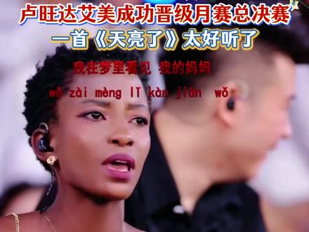 卢旺达艾美成功晋级月赛总决赛 一首《天亮了》太好听了!!#木森#木森大舞台#卢旺达#天亮了#木森大舞台全新模式登场