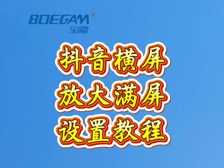 宝疆投屏 | 抖音横屏放大满屏设置教程 #抖音横屏 #放大 #满屏 #宝疆无线投屏器 #热点 @宝疆投屏器 @投屏哥