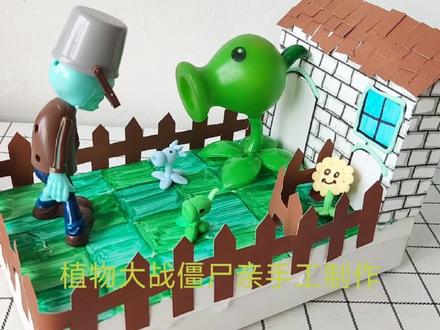 植物大战僵尸手工制作教程 #手工diy #创意手工 #儿童手工 #手工制作 #亲子手工 #玩具 #变废为宝 #纸盒改造 #废物利用 #做手工我是认真的