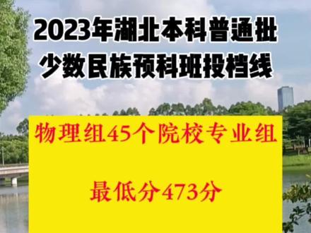 2023年湖北本科普通批少数民族预科班投档线出炉!
首选物理有45个院校专业组,最低分473分;
首选历史有25个院校专业组,最低分479分。
#少数民族预科班#高考志愿 #投档线