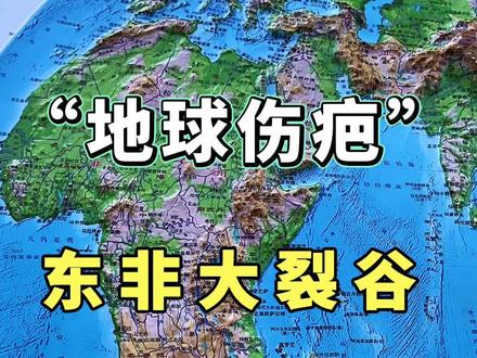 “地表大伤疤”东非大裂谷#地理知识 #地形图