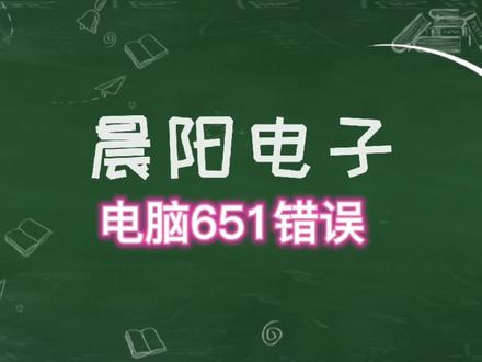 电脑651错误代码怎么解决?#电脑小技巧 #电脑#电脑知识 #抖音小助手