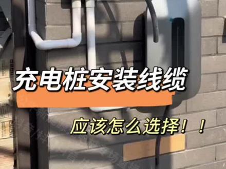 #新能源 #充电桩 #安装 #线缆 家用充电桩安装线缆怎么选择,你用对了吗?快自检吧~