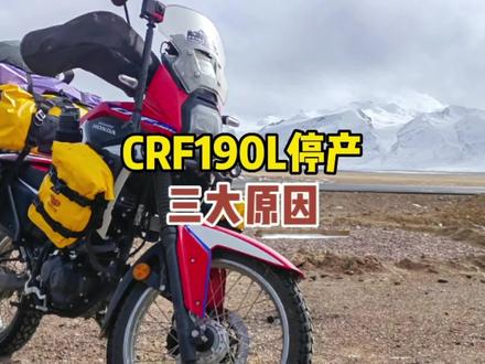 新本crf190l质量不错,优点挺多,为什么却停产了#拉力车 #摩托 #摩托车 #拉力摩托 #车评