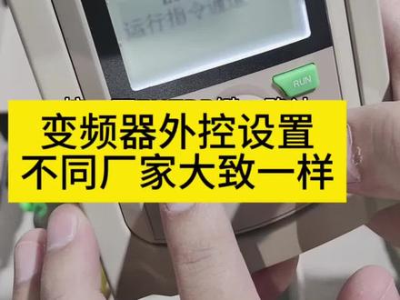 变频器基础应用,怎么调成外部控制#电气优选