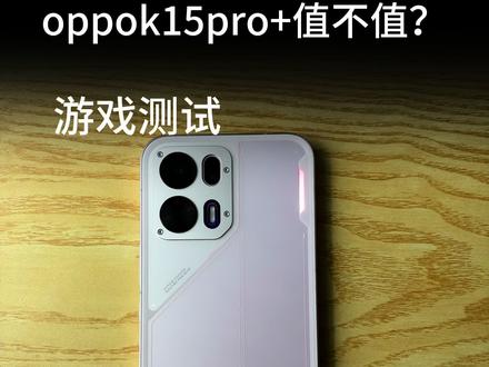 oppok15pro+游戏性能如何?这才是真实测评好吧#oppok15pro#oppo #数码科技