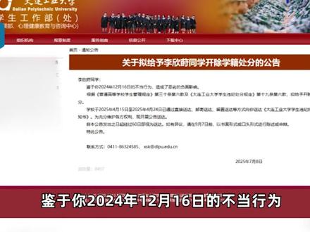 大连工业大学:鉴于李欣莳不当行为,开除其学籍 大连工业大学:鉴于李欣莳不当行为,开除其学籍