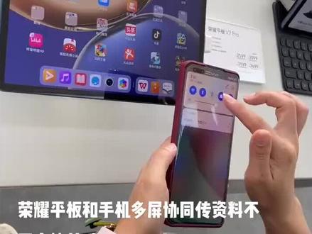 今天我们荣耀手机和荣耀平板传
资料 手机和平板多屏协同、分身界面 文件文档拖拉教程。
一样简单哦!
快来学一下吧!
#荣耀平板V8pro #荣耀平板X8pro
#荣耀Magicpad13 #荣耀平板8
#多屏协同