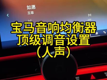 宝马音响最佳调节效果,哈曼卡顿&宝华韦健通用(人声版),学会调均衡器,瞬间提升音响音质,跟着视频调完再根据自己需要微调调低音#宝马 #宝马音响 #宝马音响调节最佳效果 #每天一个用车知识 #哈曼卡顿