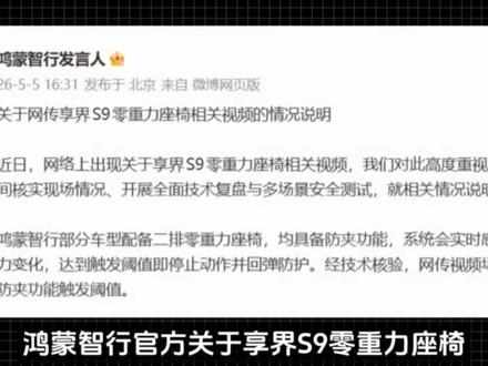 终于辟谣了!鸿蒙智行官方关于享界S9零重力座椅发布声明!说的很清楚了,触发阈值立即停止并会反弹!黑子们别再无理取闹了! 原因是近日,享界 S9 零重力座椅视频引发热议。视频中车主通过小艺操控副驾座椅折叠,准备开启后排零重力座椅。车机二次确认后座椅前移,此时副驾坐着小女孩,险些被夹,车主将孩子拉开直呼后怕。鸿蒙智行发布官方说明:经技术核验,网传场景并未达到防夹触发阈值。 #华为 #鸿蒙智行