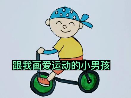 简笔画爱运动的小男孩来喽!准备好纸和笔跟我一起画吧你是最棒的 #儿童简笔画 #爱运动的小男 #想画就画 #风船计划2.0