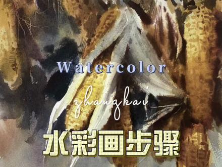 记得小时候,在夏天的晚上。吃着外婆煮的玉米,躺在竹床上数星星!#水彩 #水彩画 #绘画过程 #水彩教程#手绘