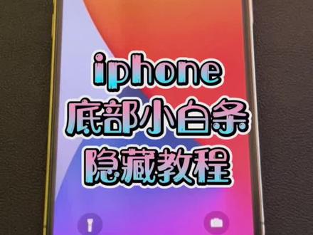 iphone底部小白条隐藏教程#手机小知识 #苹果技巧 #官方官方大爱官方热门