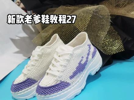 新款老爹鞋教程27,#钩鞋教程 #钩鞋 #老爹鞋钩织教程 #钩针教程