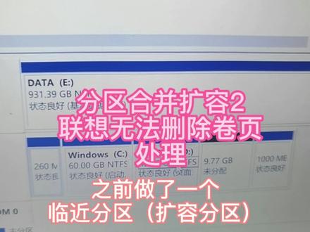 电脑分区扩容,无法删除卷页处理,笔记本分区扩容,电脑硬盘容量 #电脑分区合并 #电脑技巧 #电脑知识