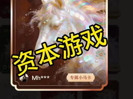 腾讯元宝小马卡爆率低,主页互助qun