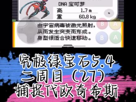 捕捉代欧奇希斯
究极绿宝石5.4流程攻略2.27
#宝可梦 #究极绿宝石5 #口袋妖怪 #神奇宝贝 #这个游戏很好玩 @
