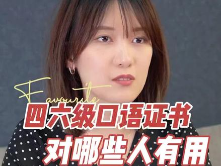 #四六级 四六级口语你了解吗?#英语四六级 #英语 #口语