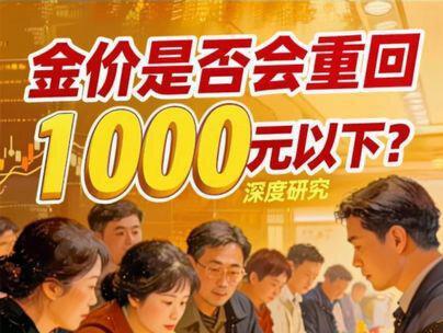 金价是否会重回1000元以下📉❓本期视频带你深度研究🔎。欢迎点赞👍加关注💁♂️,带你了解更多基金知识😎📈📈📈#黄金 #金价 #基金 #黄金基金 #投资