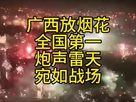 广西年味 凌晨准时放鞭炮🧨炮竹烟花🎆 一个小时之后才安静 #广西除夕夜#2026除夕夜