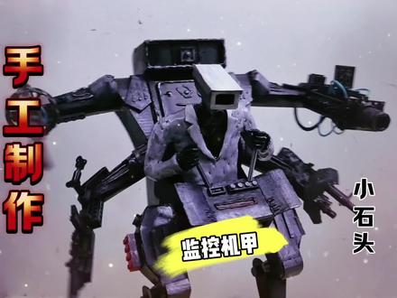 手工制作监控人机甲#变废为宝手工 #手工 #监控人 #监控机甲