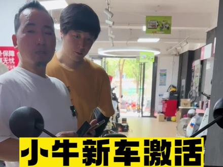 小牛新车激活蓝牙绑定流程#智能电动车品牌推荐 #让骑行成为一种生活 #每天推荐好车 #长沙小牛电动