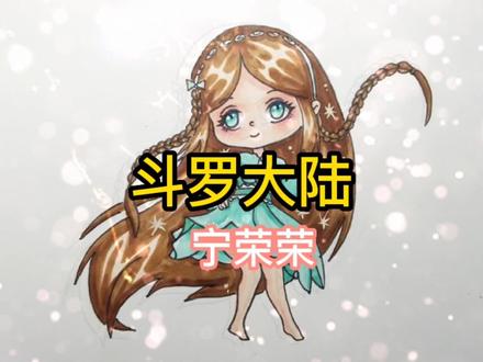 斗罗大陆宁荣荣的三种画法你喜欢哪一种?#二次元 #斗罗大陆 #画画 #跟着抖音学画画 #画渣日常